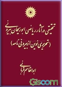تحقیقی در آثار ریاضی ابوریحان بیرونی (تحریری نوین از بیرونی‌نامه)