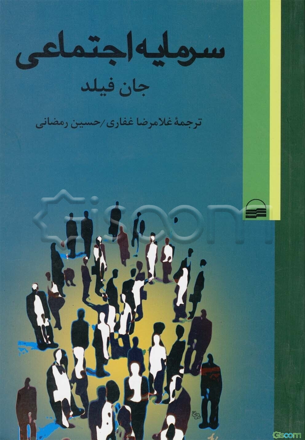 سرمایه اجتماعی