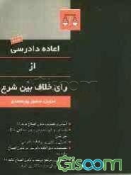 اعاده دادرسی از رای خلاف بین شرع