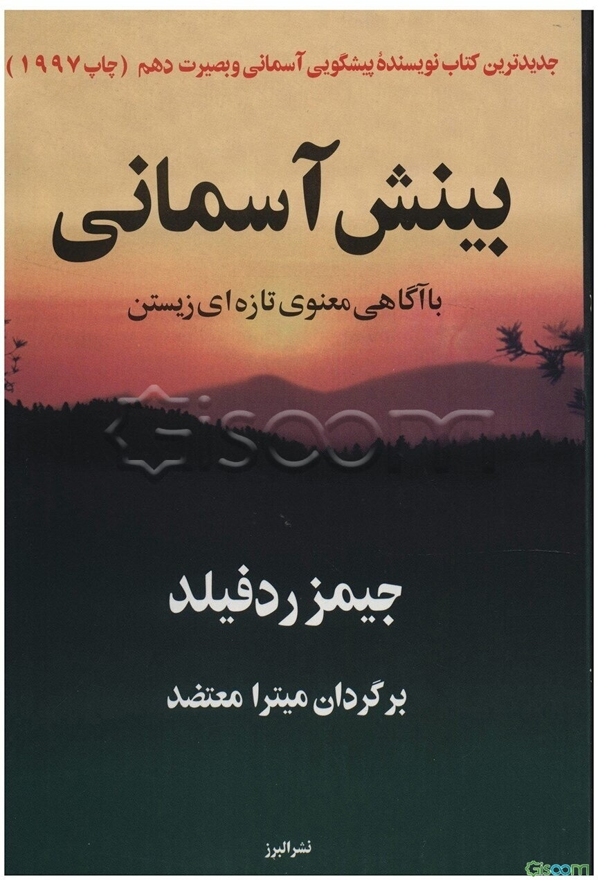 بینش آسمانی با آگاهی معنوی تازه‌ای زیستن