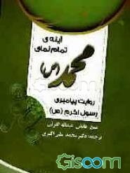 آیینه‌ی تمام‌نمای  محمد (ص)