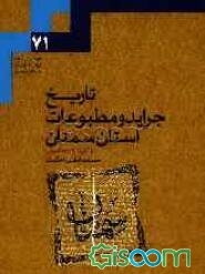 تاریخ جراید و مطبوعات استان سمنان (از آغاز تا 1390 شمسی)