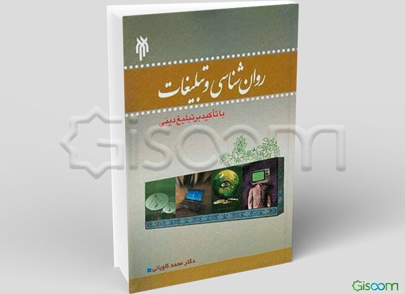 روان‌شناسی و تبلیغات (با تاکید بر تبلیغ دینی)