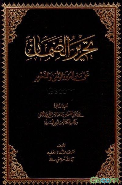 تحریر الضمان علی متن العروه الوثقی التحریر