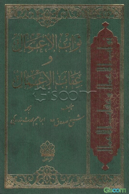 ثواب الاعمال و عقاب الاعمال همراه با اعراب‌گذاری