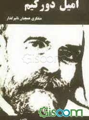 امیل دورکیم متفکری همچنان تاثیرگذار