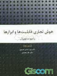 هوش تجاری: قابلیت‌ها و ابزارها