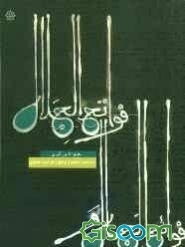 فوائج الجمال و فواتح الحلال