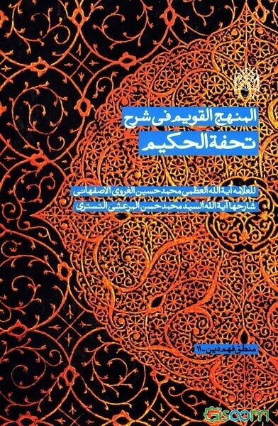 المنهج القویم فی شرح تحفه الحکیم