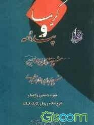 کریما و پندنامه: شیخ شرف‌الدین سعدی شیرازی همراه با معنی واژه‌ها و شرح ساده و روان یکایک ابیات