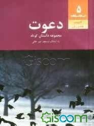 دعوت (چند داستان کوتاه)