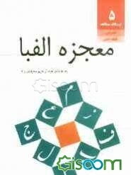 معجزه الفبا <strong>معجزه</strong> <strong>الفبا</strong>