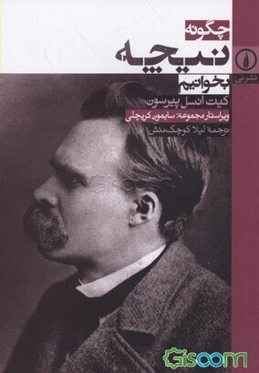 چگونه نیچه بخوانیم