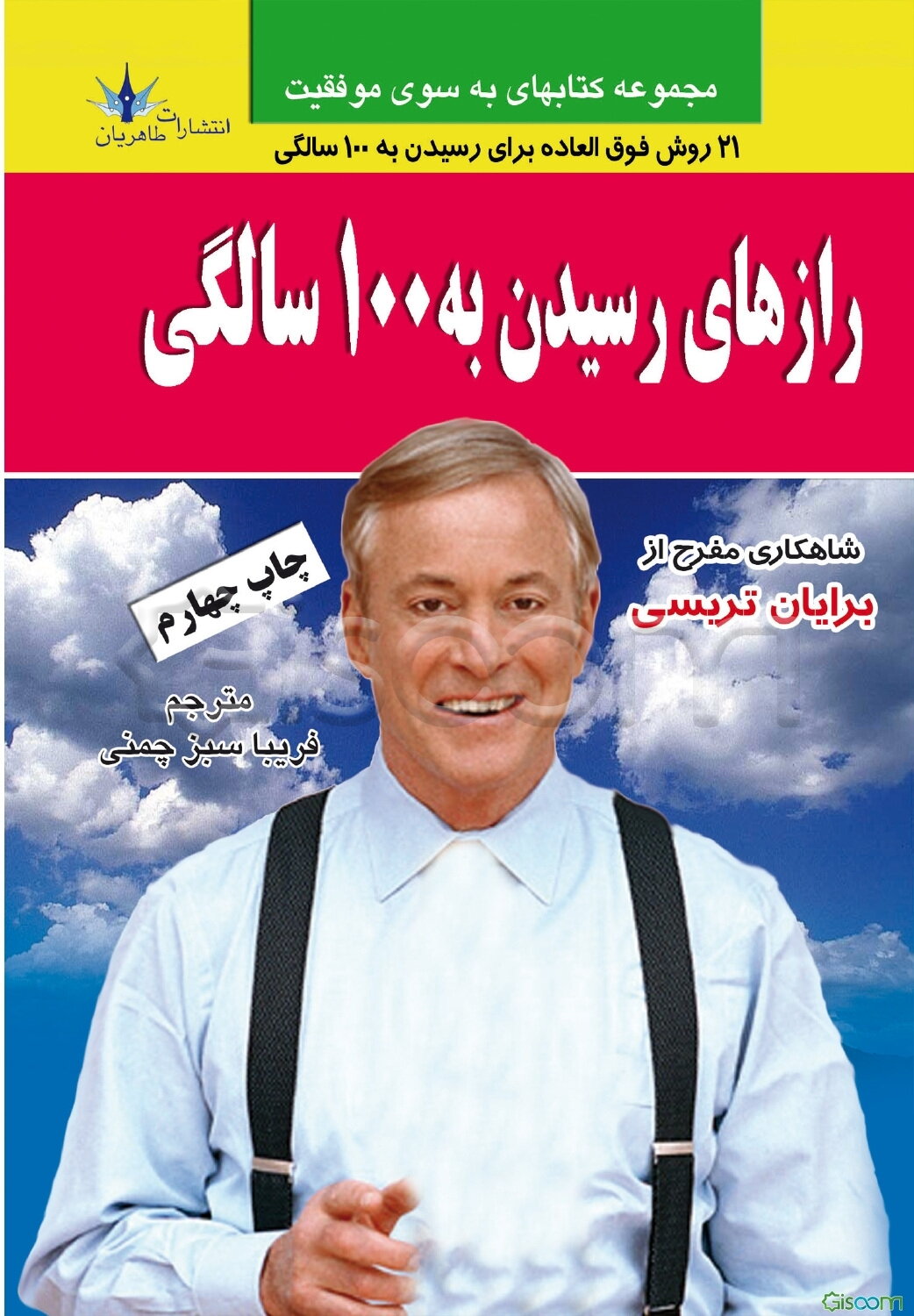 رازهای رسیدن به صد سالگی