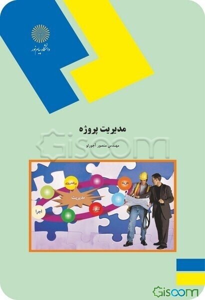 مدیریت پروژه: راهنمای عملی و کاربردی مدیریت پروژه (کلیه رشته‌های مهندسی و مدیریت)