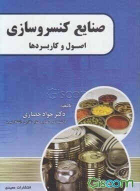 صنایع کنسروسازی: اصول و کاربردها