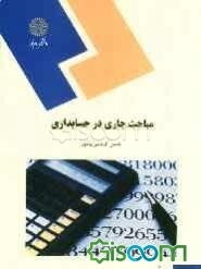 مباحث جاری در حسابداری (رشته حسابداری)