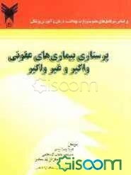 پرستاری بیماری‌های عفونی واگیر و غیرواگیر: قابل استفاده برای دانشجویان پرستاری و مامایی
