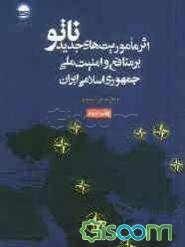 اثر ماموریت‌های جدید ناتو بر منافع و امنیت ملی جمهوری اسلامی ایران "ابعاد حقوقی - سیاسی"