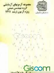مجموعه آزمون‌های آزمایشی: گروه مهندسی شیمی ویژه آزمون ارشد 1391