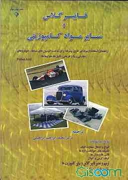 فایبرگلاس و سایر مواد کامپوزیتی