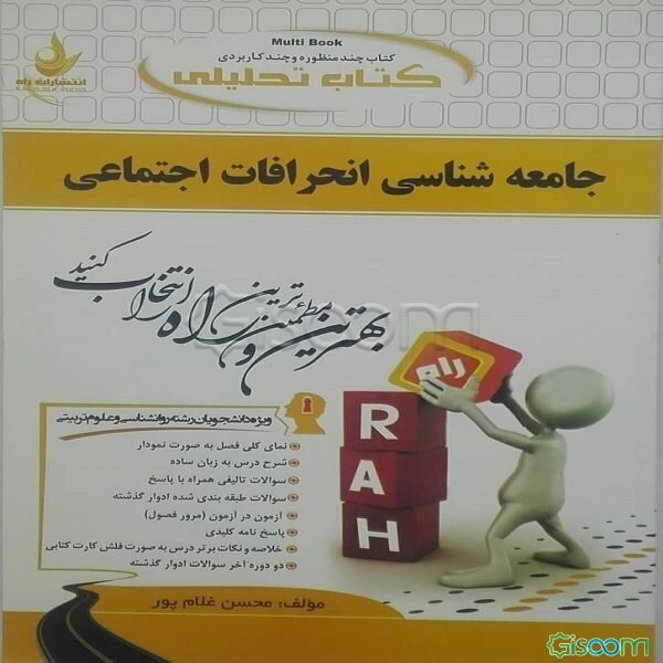 کتاب تحلیلی جامعه‌شناسی انحرافات اجتماعی (ویژه دانشجویان روانشناسی و علوم تربیتی)
