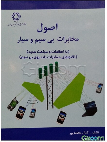 اصول مخابرات بی‌سیم و سیار (با اصلاحات و مباحث جدید) (تکنولوژی مخابرات باند پهن بی‌سیم)
