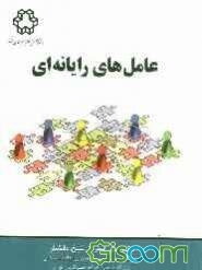 عامل‌های رایانه‌ای