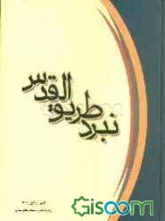 نبرد طریق القدس