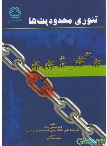 تئوری محدودیت‌ها