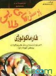 پرسش‌های طلایی فارماکولوژی کاتزونگ و ترور