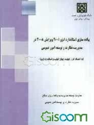 پیاده‌سازی استاندارد ایزو 9001 ویرایش 2008 در مدیریت نظارت و توسعه امور عموی (به انضمام ابزار کیفیت، جوایز کیفیت و استاندارد ایزو)