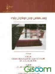 زیست‌شناسی نوین مولکولی پایه