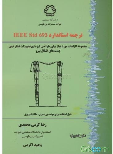 ترجمه استاندارد IEEE Std 693: مجموعه الزامات مورد نیاز برای طراحی لرزه‌ای تجهیزات فشار قوی پست‌های انتقال نیرو