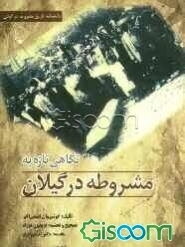 نگاهی تازه به مشروطه در گیلان