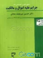 جرایم علیه اموال و مالکیت: کلاهبرداری، خیانت در امانت، سرقت و صدور چک پرداخت نشدنی، تخریب کیفری