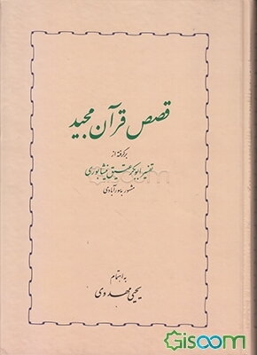 قصص قرآن مجید : برگرفته از تفسیر ابوبکر عتیق نیشابوری مشهور به سورآبادی