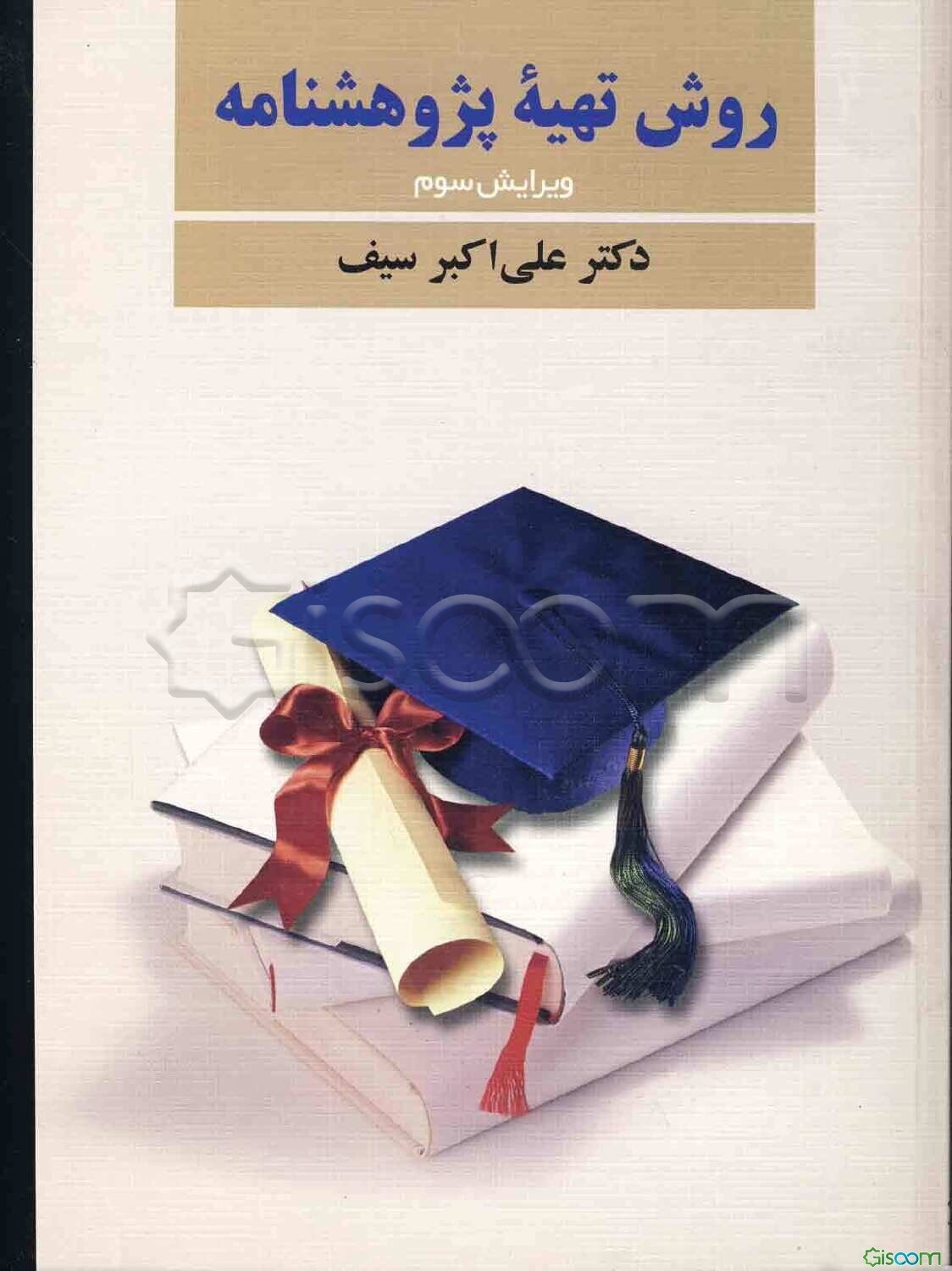 روش تهیه پژوهشنامه در روانشناسی و علوم تربیتی