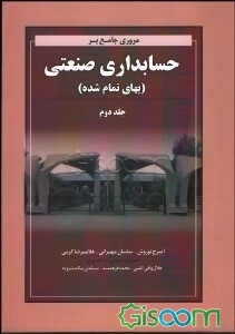 مروری جامع بر حسابداری صنعتی (بهای تمام شده) (جلد 2)
