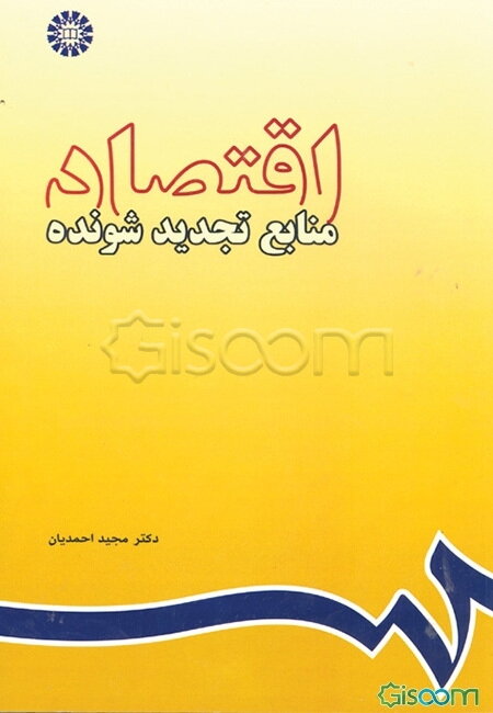 اقتصاد منابع تجدیدشونده