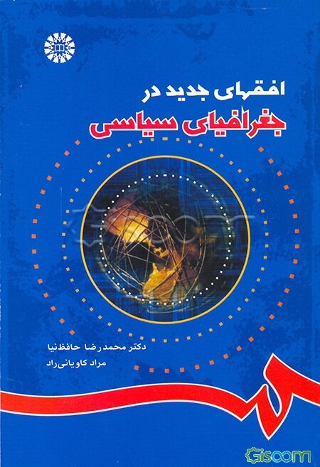 افقهای جدید در جغرافیای سیاسی