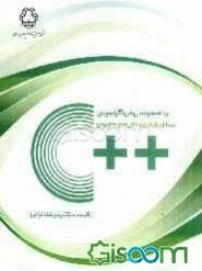 برنامه‌نویسی شیء‌گرا با ++C