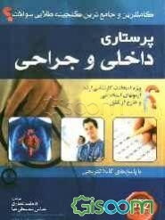 کاملترین و جامع‌ترین گنجینه طلائی سئوالات پرستاری با پاسخ‌های کاملا تشریحی: ویژه امتحانات کارشناسی ارشد و آزمون‌های استخدامی: داخلی - جراحی