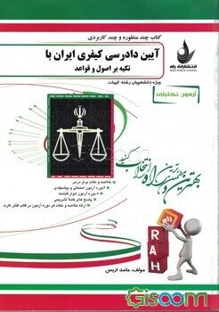 آزمون تحلیلی آیین دادرسی کیفری ایران با تکیه بر اصول و قواعد: ویژه دانشجویان رشته الهیات