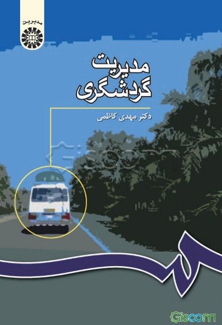 مدیریت گردشگری