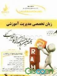 مولتی بوک:  زبان تخصصی مدیریت آموزشی