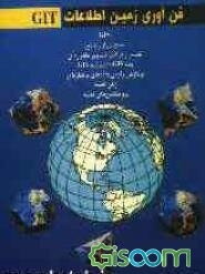 فن‌آوری زمین اطلاعات (GiT) (Geo information technology)