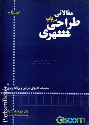 مقالاتی در باب طراحی شهری