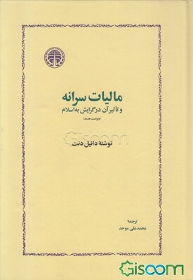 مالیات سرانه و تاثیر آن در گرایش به اسلام