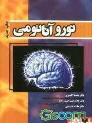 نورو‌آناتومی